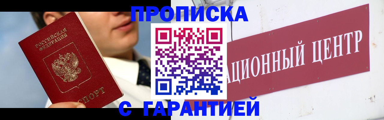 прописка законно в Нелидово